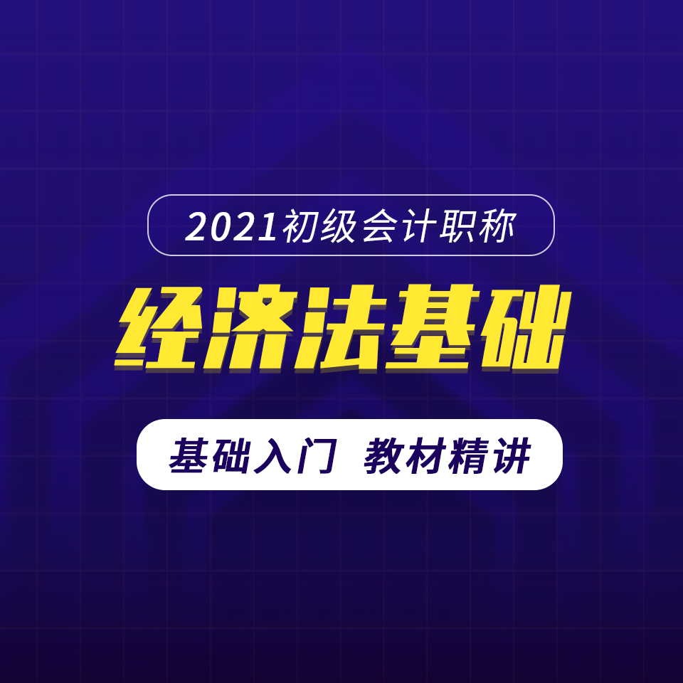 2021初级会计职称|2021初级经济法