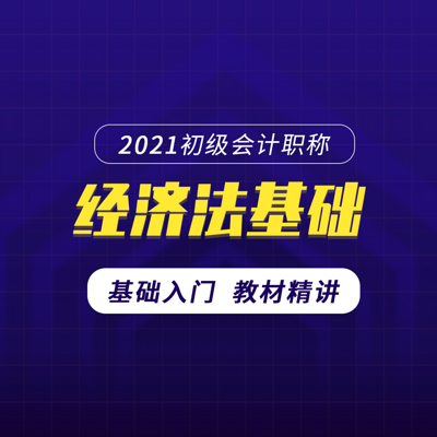 2021初级会计职称|2021初级经济法