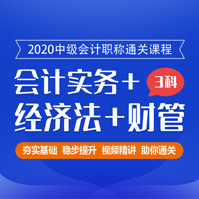 2020中级会计职称|中级会计|三科精讲