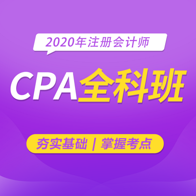 2020注册会计师|CPA注会|六科精讲