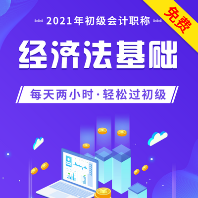 2021初级会计职称|2021初级经济法