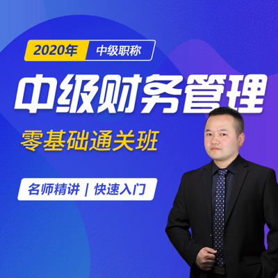 中级会计职称财务管理|零基础通关班 中级会计职称财务管理|零基础通关班