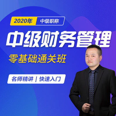 中级会计职称财务管理|零基础通关班