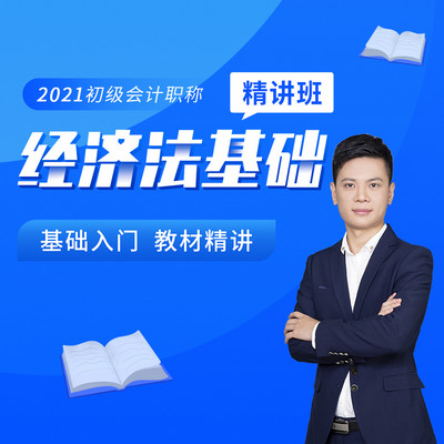 2021初级会计职称|2021初级经济法