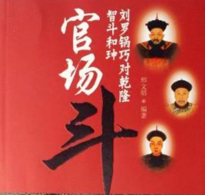 刘罗锅传奇（官场斗后续）