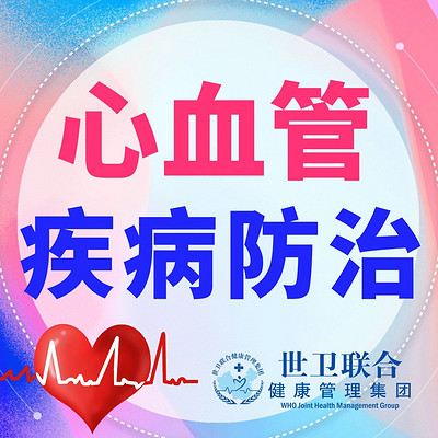 心血管疾病防治
