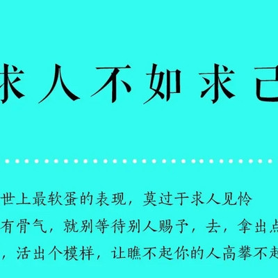 不把自己的幸福寄托在别人身上