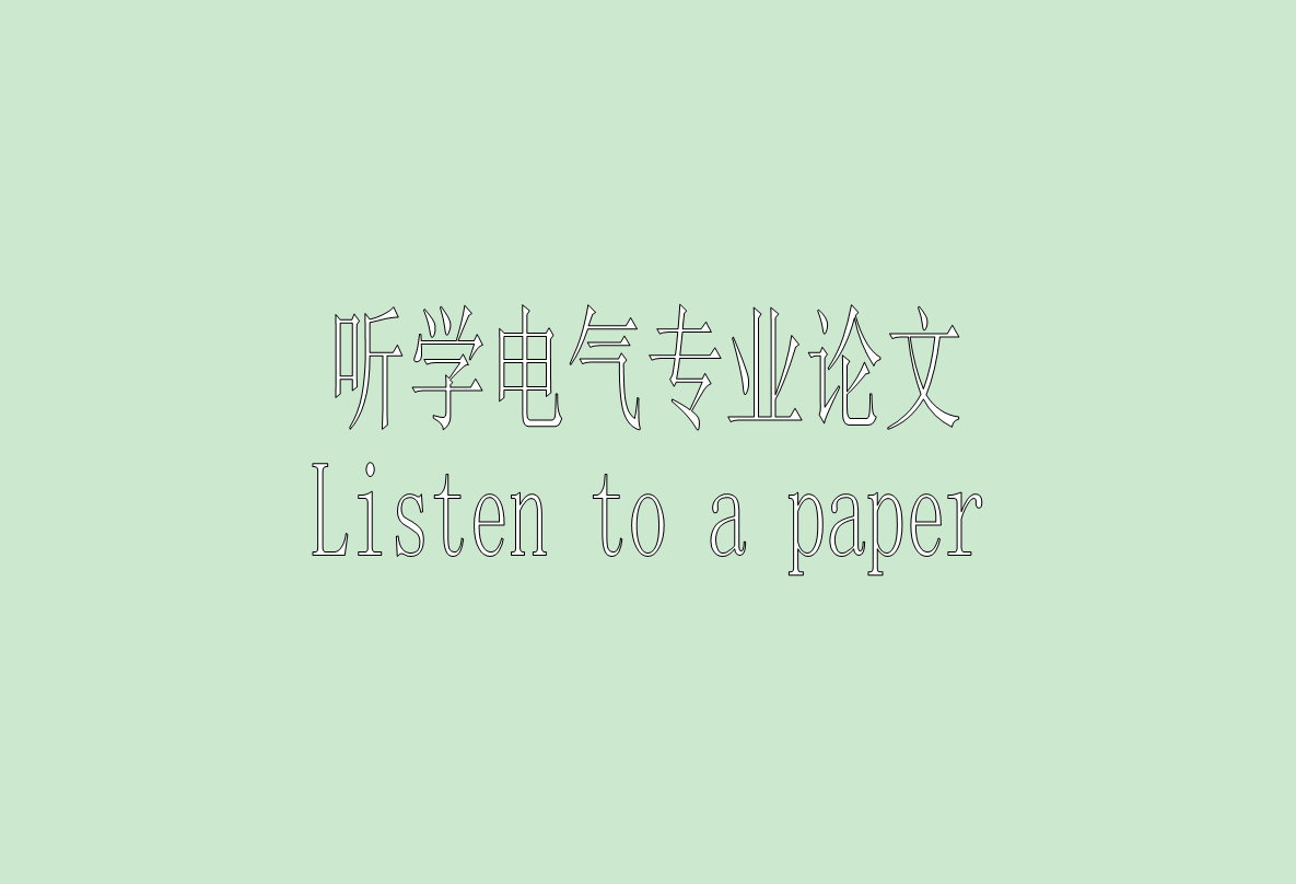 听学电气专业论文