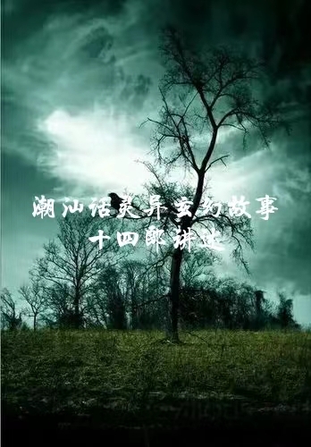 灵异玄幻故事丨潮汕话讲述