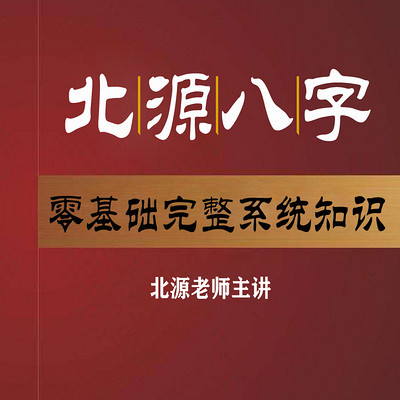 八字命理零基础一学就会的小白教程