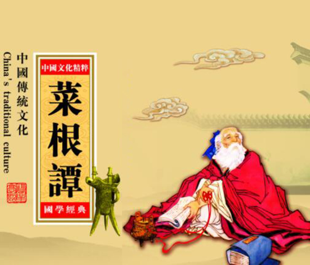 解读《菜根谭》的人生哲学