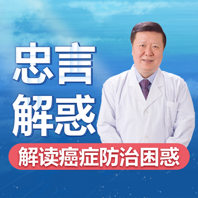 忠言解惑·解答癌症防治困惑