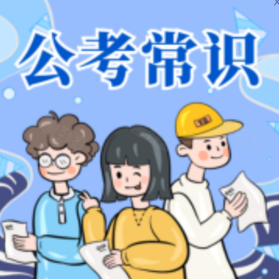 公考行测常识|公基积累