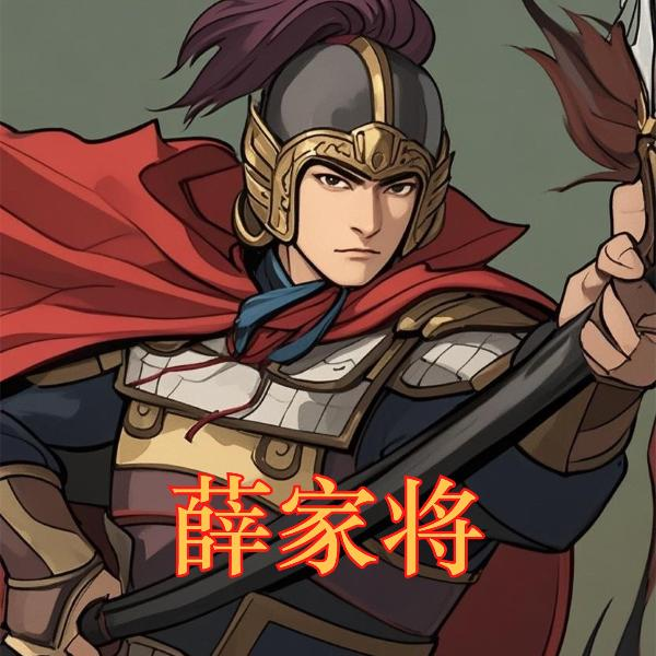 经典评书-薛家将|评书江湖