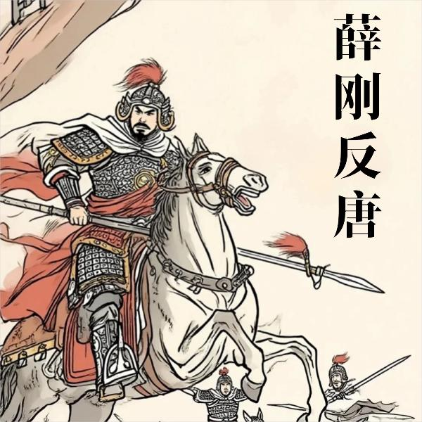 薛刚反唐|评书江湖