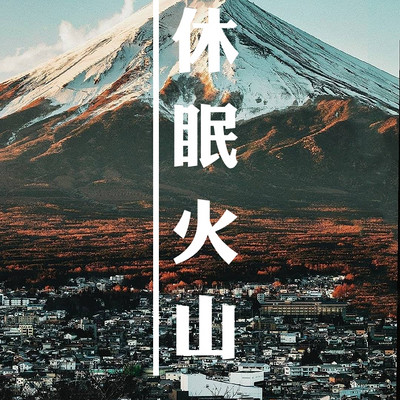 「休眠火山」