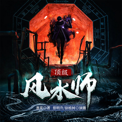 顶级风水师|悬疑风水 顶级风水师|悬疑风水