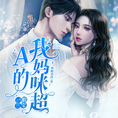 一胎三宝:我妈咪超A的 |多人有声剧 一胎三宝:我妈咪超A的 |多人有声剧