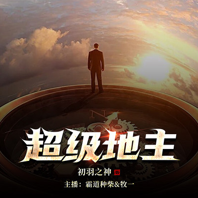 超级地主|精品爽文 超级地主|精品爽文