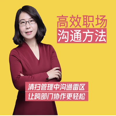 张骊讲职场:跨部门高效沟通法 张骊讲职场:跨部门高效沟通法