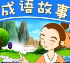 少儿成语故事