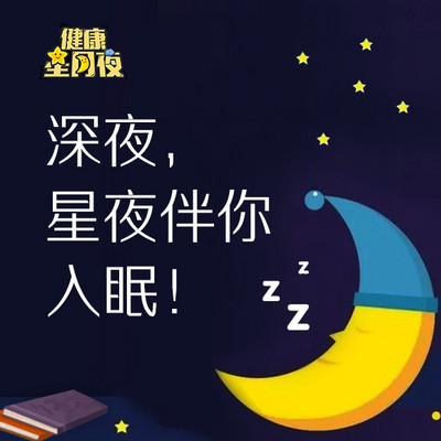 健康星月夜：夜深，星月伴你入眠！