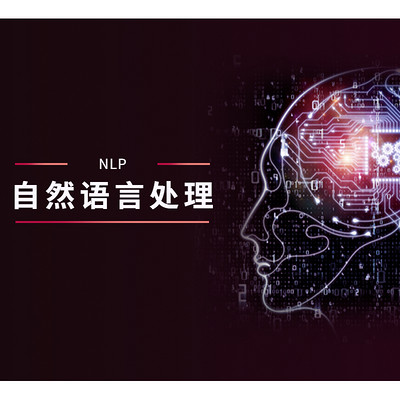 自然语言处理 自然语言处理