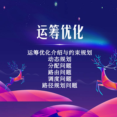 运筹优化 运筹优化