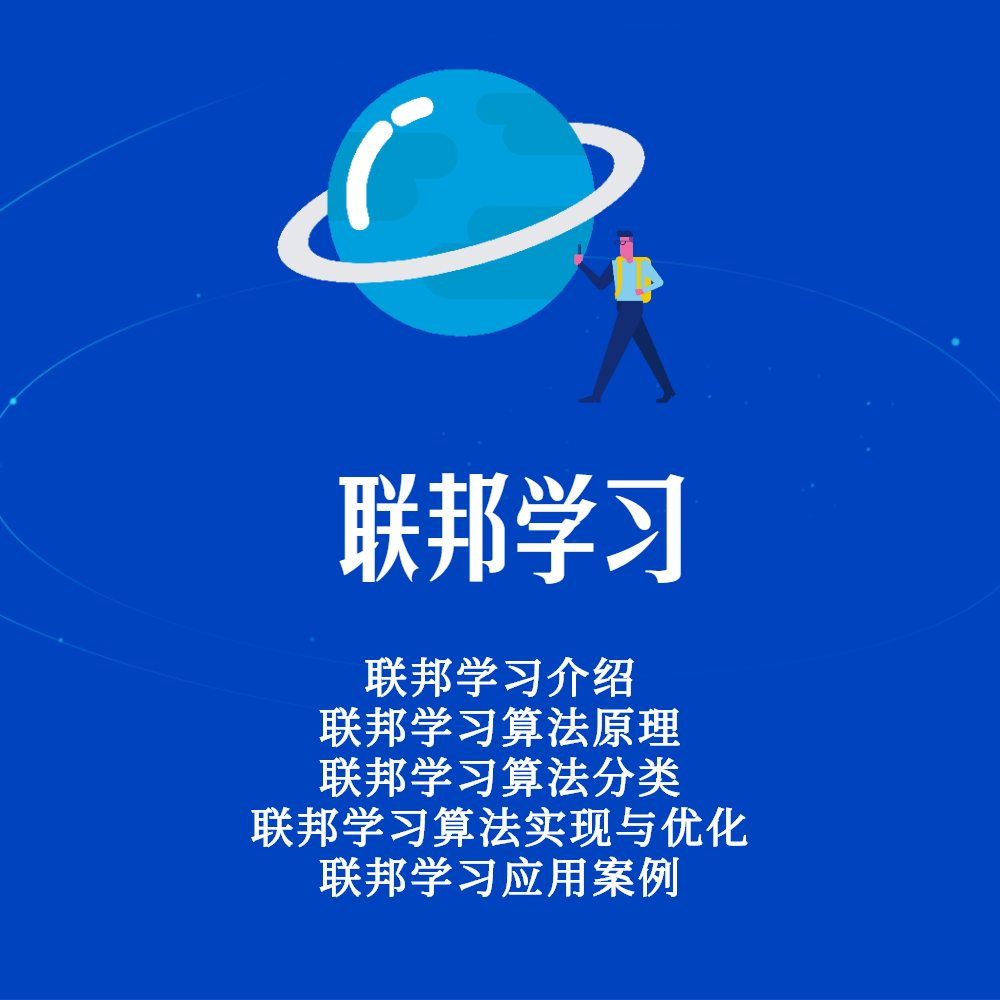 联邦学习