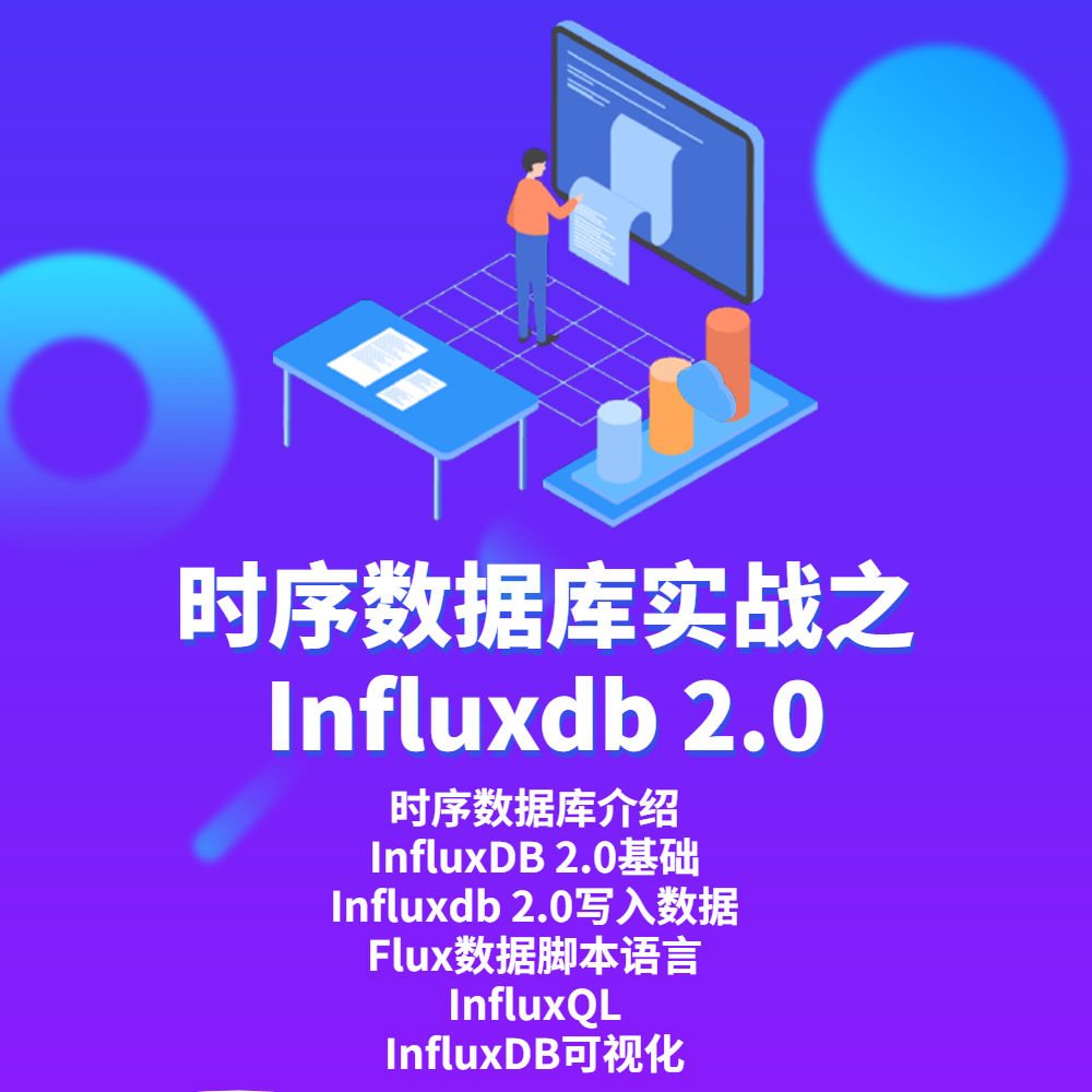时序数据库实战之Influxdb 2.0