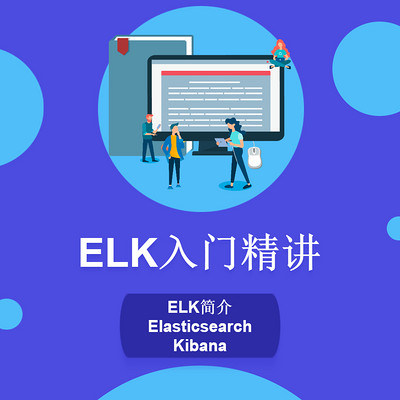 ELK入门精讲