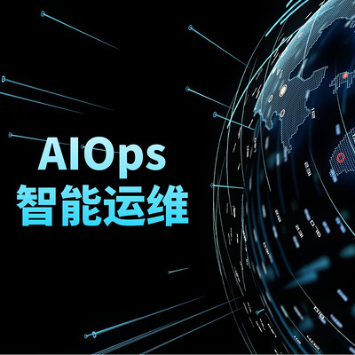 AIOps智能运维 AIOps智能运维
