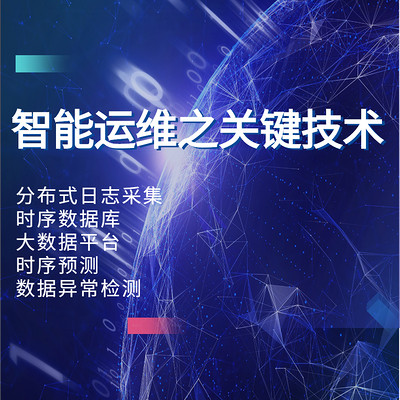 智能运维之关键技术 智能运维之关键技术