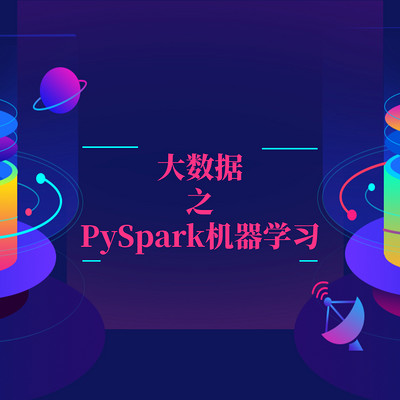 大数据之PySpark机器学习