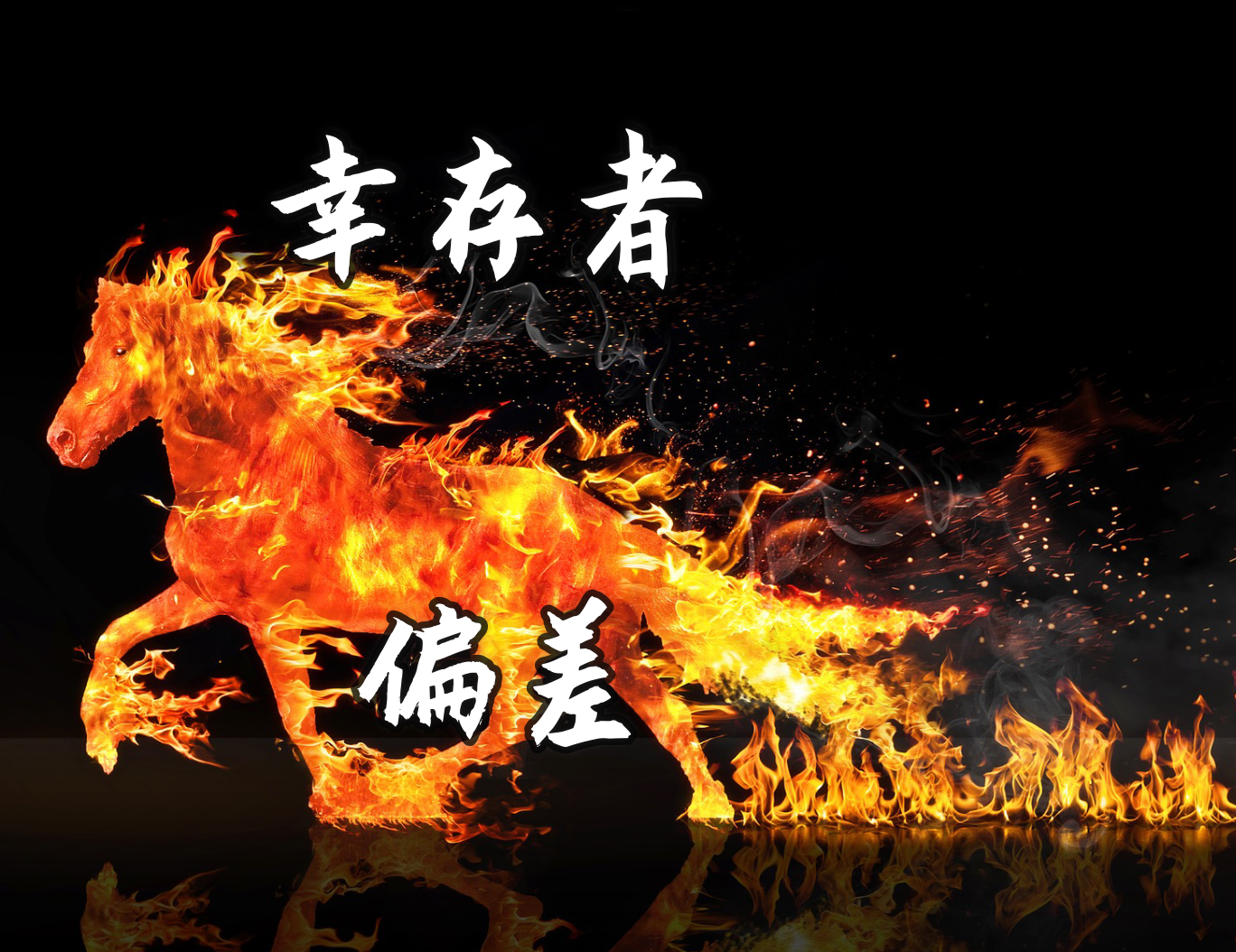 幸存者偏差 ;《魔鬼数学》