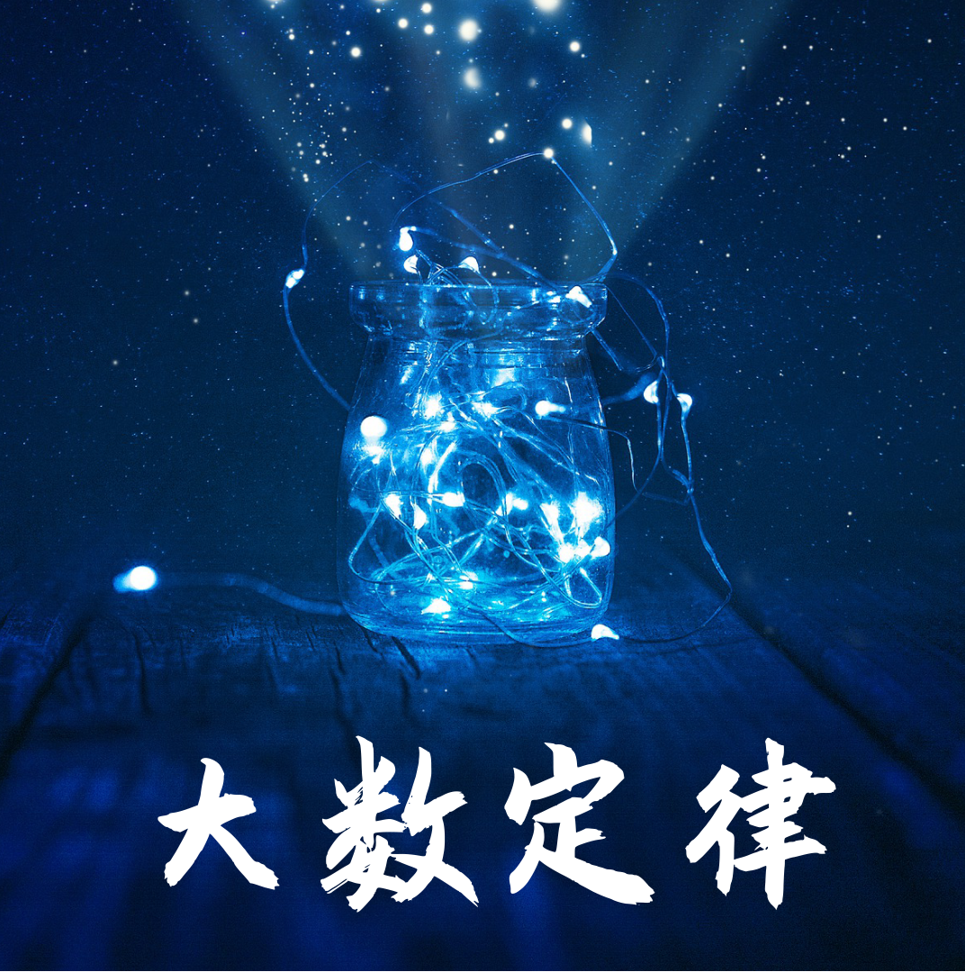 大数定律 ;《魔鬼数学》