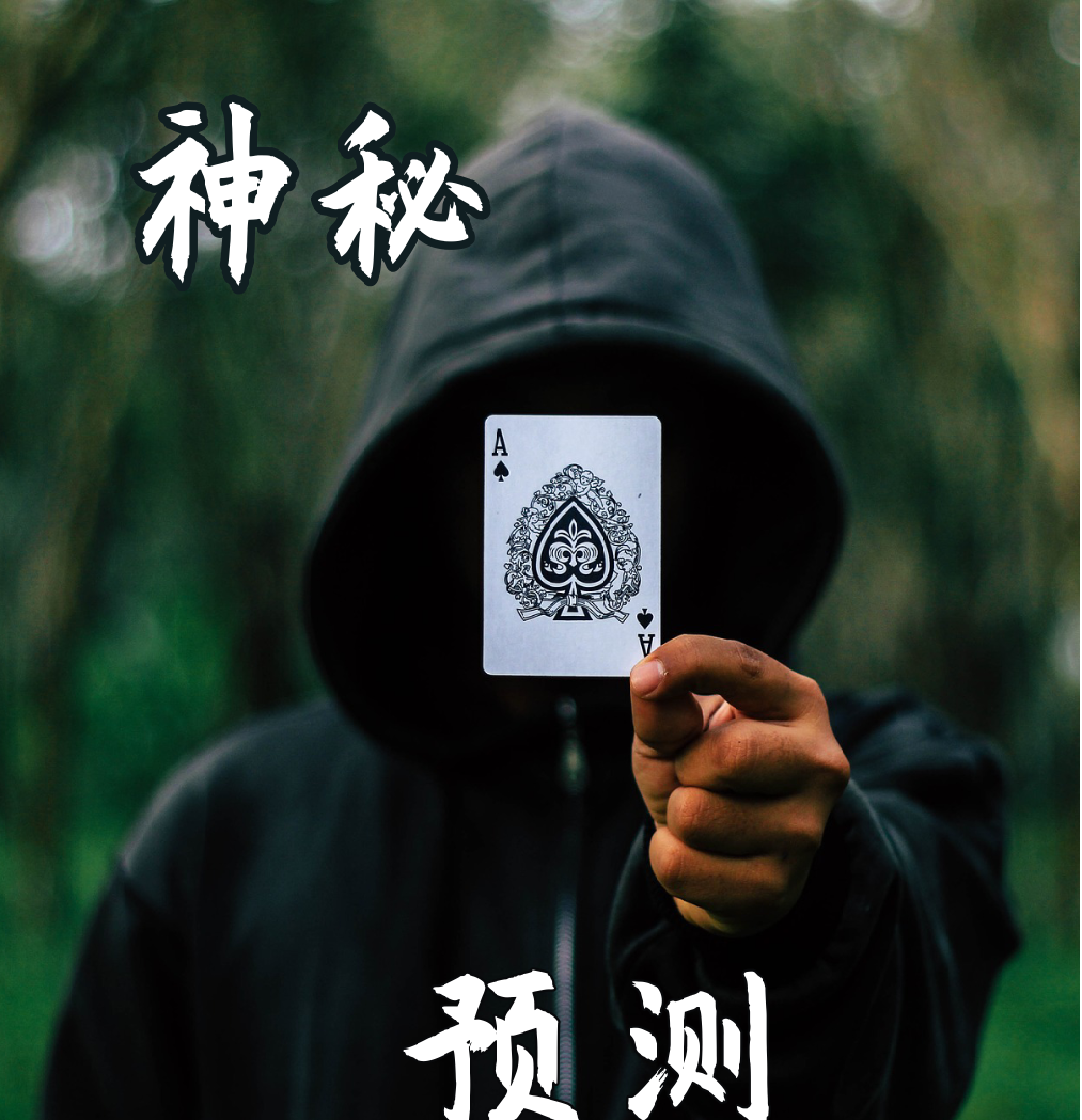 神秘预测，股票经纪人预测 ;《魔鬼数学》