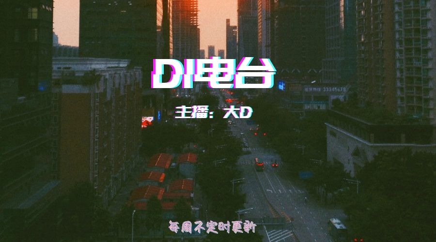 DI电台