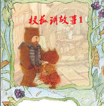 校长讲故事