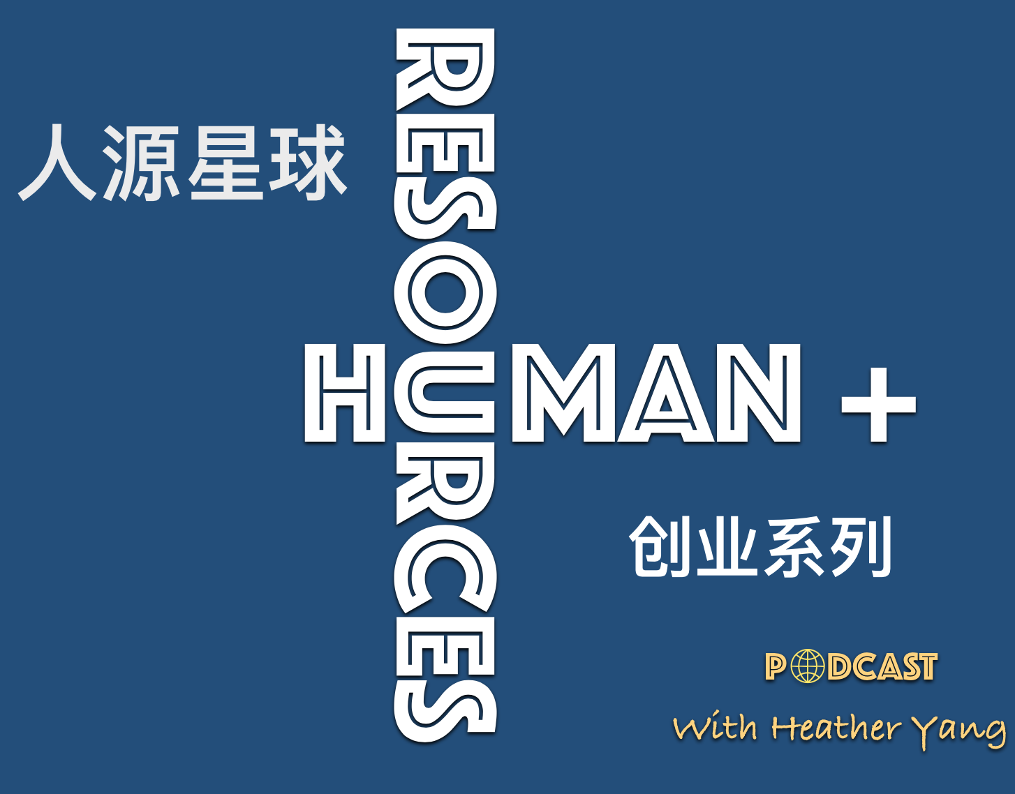 人源星球创业系列
