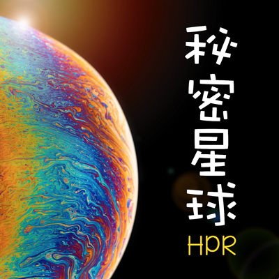 HPR 秘密星球