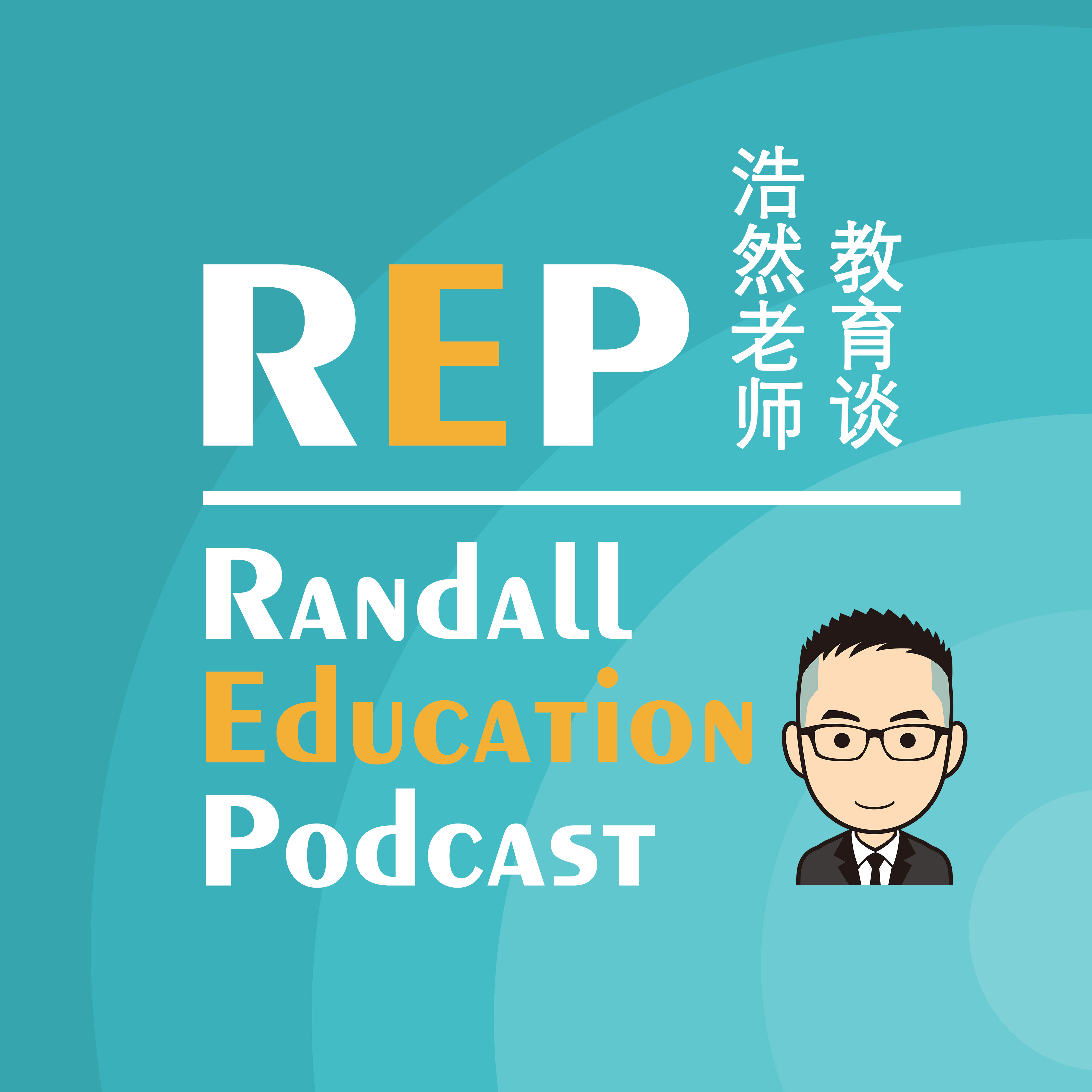浩然老师教育谈丨REP Podcast