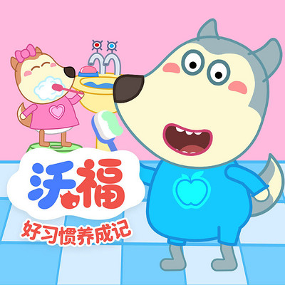 沃福之好习惯养成记|悠优宝贝 沃福之好习惯养成记|悠优宝贝