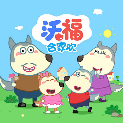 沃福合家欢(第一季)|悠优宝贝 沃福合家欢(第一季)|悠优宝贝