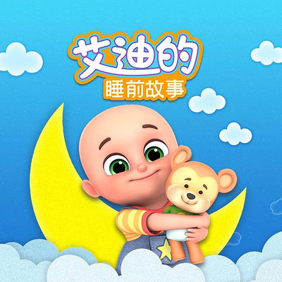 艾迪的睡前故事|悠优宝贝 艾迪的睡前故事|悠优宝贝