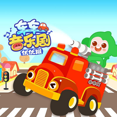 优优猴车车音乐剧|悠优宝贝 优优猴车车音乐剧|悠优宝贝
