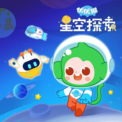 优优猴星空探索|悠优宝贝 优优猴星空探索|悠优宝贝