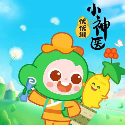 优优猴小神医|悠优宝贝 优优猴小神医|悠优宝贝