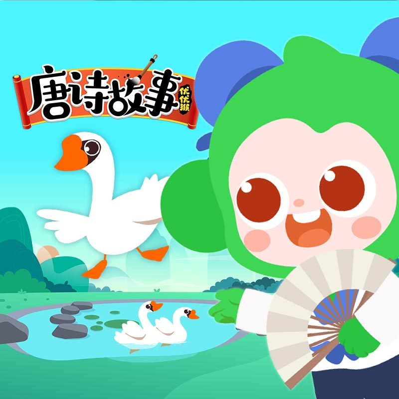 优优猴唐诗故事|悠优宝贝