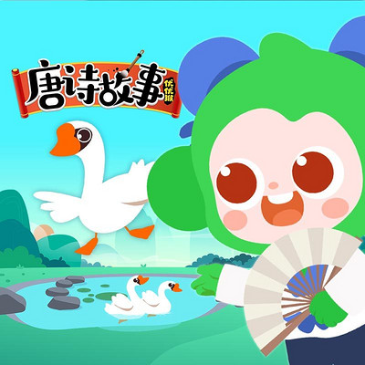 优优猴唐诗故事|悠优宝贝 优优猴唐诗故事|悠优宝贝
